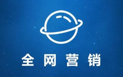什么是全网营销推广？全网营销推广引流怎么做？