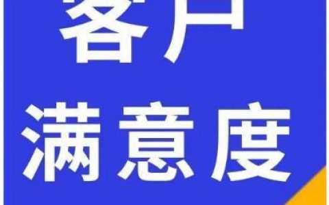 如何提升用户满意度?降低重复投诉率？提高客户满意度的方法有哪些？