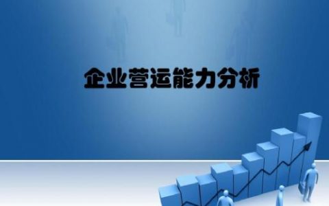 什么是营运能力分析？营运能力分析包括哪些？