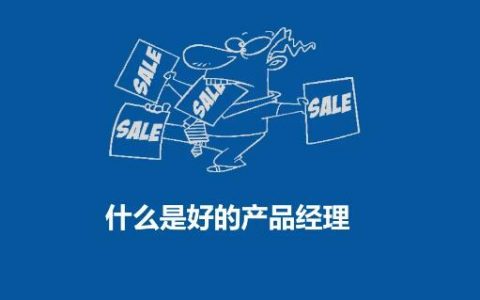 产品经理有什么用？产品经理常用的工具有哪些？