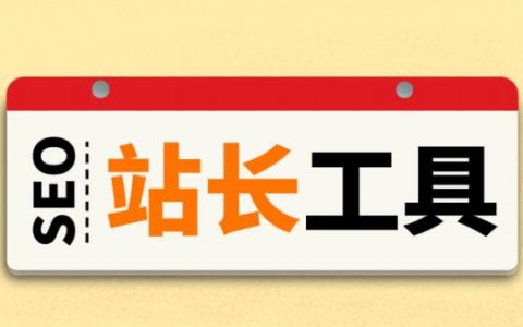 站长工具包括哪些内容？百度站长工具怎么使用？