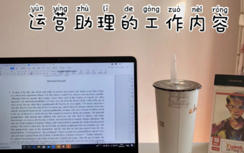 什么是运营助理？运营助理主要是做什么？