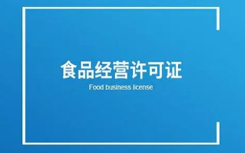 哪些产品需要经营许可证？许可经营项目有哪些？
