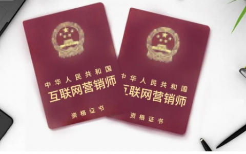 互联网营销师证书是什么？怎么考？有什么用？