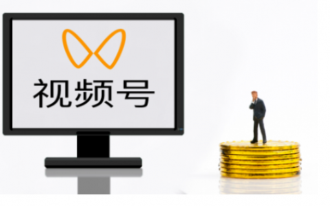 视频号是如何产生收益的？如何直播带货？