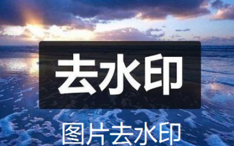 去水印的软件有哪些？哪个好用？怎么去除？