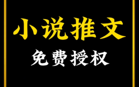 小说推文授权渠道入口是什么？怎么在抖音挂小说链接？