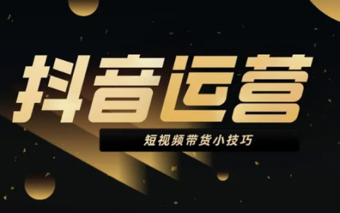 抖音运营每天干什么？新手运营从哪开始学？