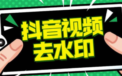 抖音去水印解析网站是什么？有哪些？