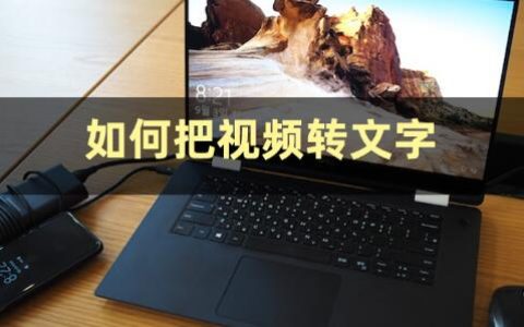 视频转文字如何提取？有什么软件可以提取视频中的文字？