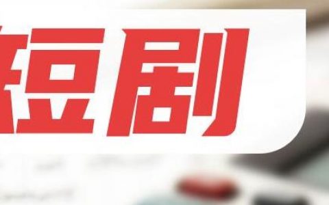 短剧推广平台有哪些？如何推广短剧？
