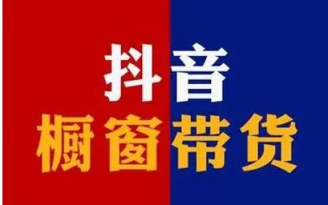 橱窗带货到底赚不赚钱？如何做？