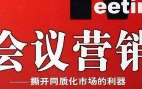 会议营销有哪些营销方式？会议营销流程方案