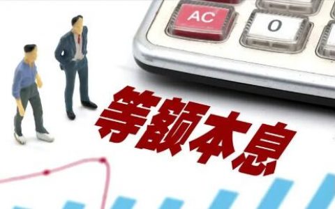 等额本息提前还款会亏吗？等额本息和等额本金哪个划算？