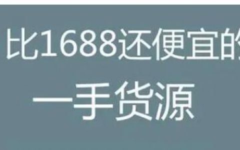 比1688还便宜的拿货网有哪些？最便宜的拿货网？
