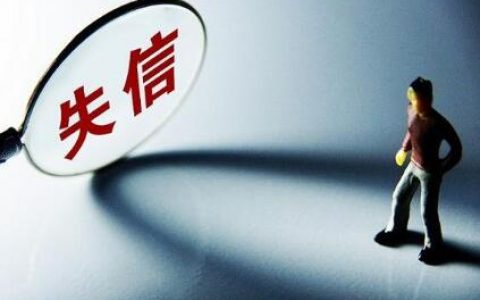 如何查询一个人的身份证号码起诉？失信人几年就不追究了？