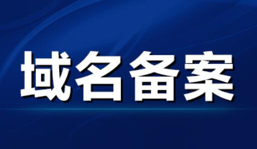 域名备案