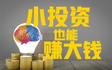 小投资冷门暴利行业有哪些？投资小的冷门生意揭秘