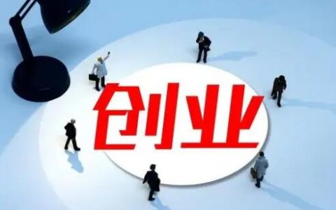 小投资的火爆项目有哪些？宅在家中创业的项目有哪些？