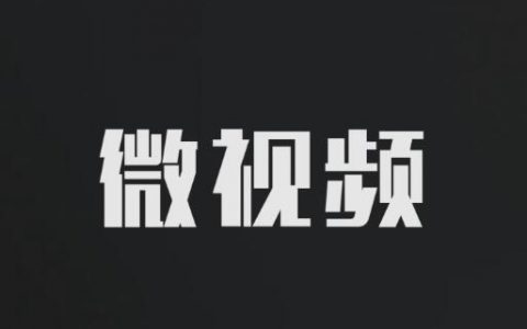 微视频是什么？微视频和短视频的区别有哪些？