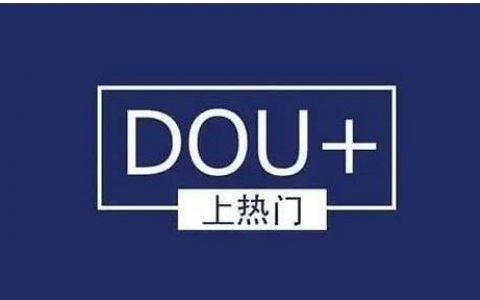 抖加30元推广有效果吗？买了Dou+会显示出来吗？抖加怎么投放效果好？