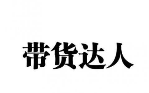 带货达人什么意思？带货达人需要什么条件？怎么开通？