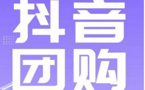 抖音团购怎么开通？抖音海底捞团购怎么买？