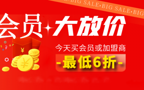 今天买VIP会员6折：限时、限额、先到先得！