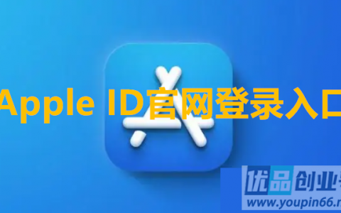 Apple ID官网登录入口（苹果id网页版登录网址）