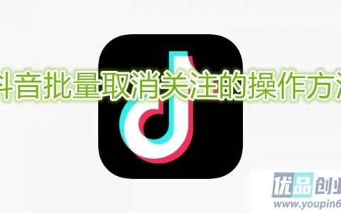 抖音怎么批量取消关注？批量取消关注方法！
