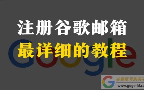 谷歌Gmail邮箱怎么注册？（100%成功创建账号教程）