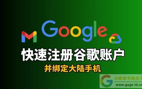 谷歌账号怎么注册？（2025官网最新创建教程）