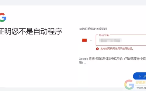 注册谷歌账号时手机号码不能验证？（2025最新解决办法）