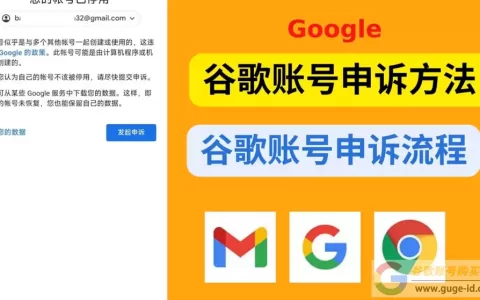 Google账号被停用/封号怎么办？（完美申诉模板分享）