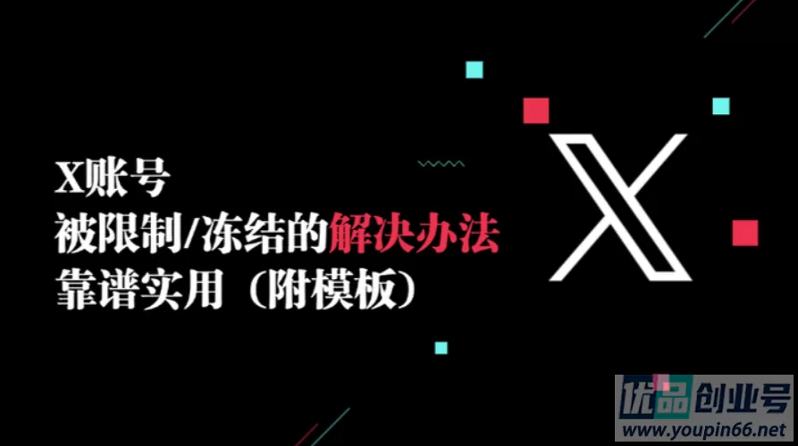 X推特账号被冻结:最新Twitter解封/解锁详细终极指南!