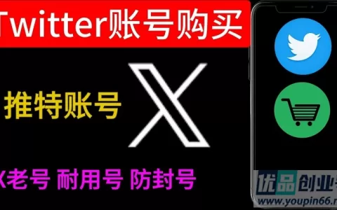 X推特老账号购买：Twitter优质老号购买指南！