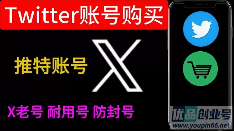 X推特老账号购买:Twitter优质老号购买指南!